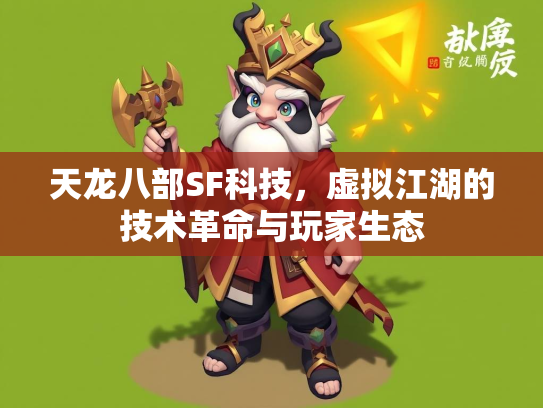 天龙八部SF科技，虚拟江湖的技术革命与玩家生态  第2张