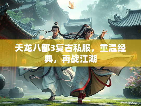 天龙八部3复古私服，重温经典，再战江湖