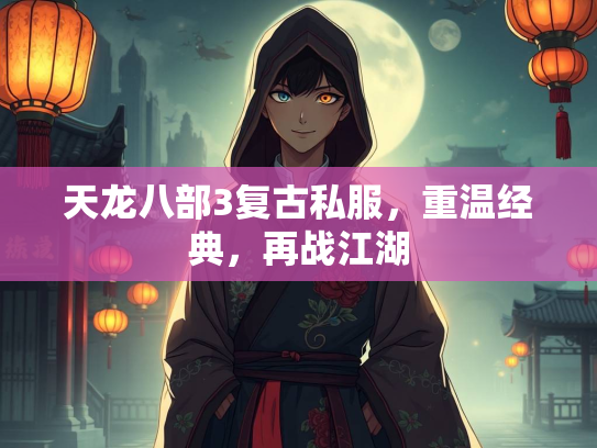 天龙八部3复古私服，重温经典，再战江湖