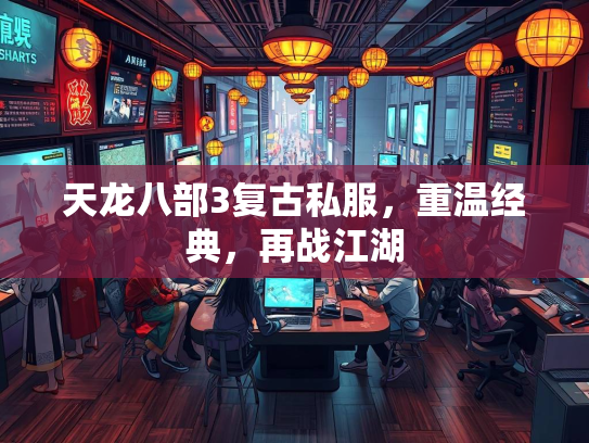 天龙八部3复古私服，重温经典，再战江湖