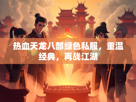 热血天龙八部绿色私服，重温经典，再战江湖  第2张