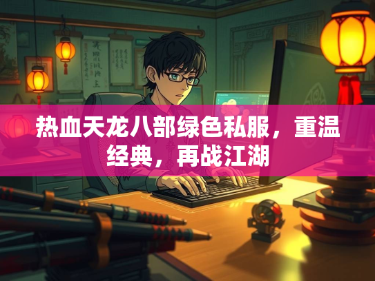 热血天龙八部绿色私服，重温经典，再战江湖