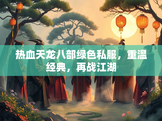 热血天龙八部绿色私服，重温经典，再战江湖  第1张