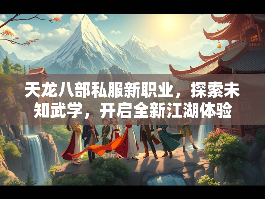 天龙八部私服新职业，探索未知武学，开启全新江湖体验  第3张