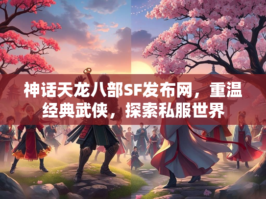 神话天龙八部SF发布网，重温经典武侠，探索私服世界  第2张