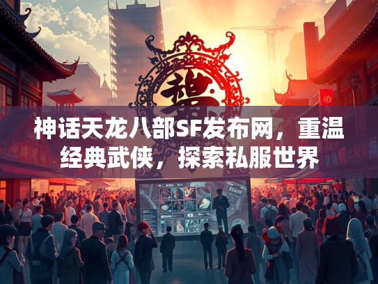 神话天龙八部SF发布网，重温经典武侠，探索私服世界