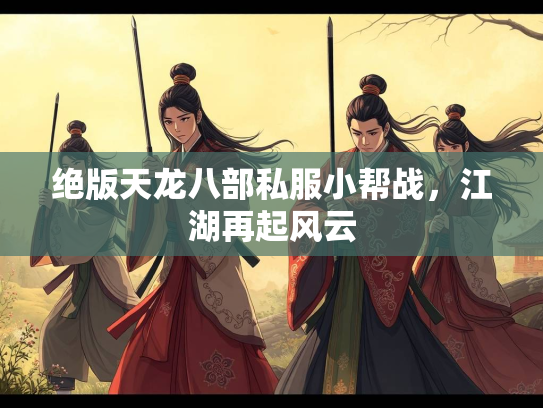 绝版天龙八部私服小帮战，江湖再起风云