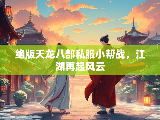 绝版天龙八部私服小帮战，江湖再起风云