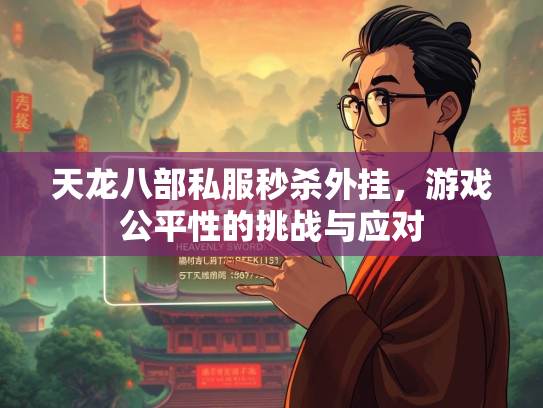 天龙八部私服秒杀外挂，游戏公平性的挑战与应对  第3张