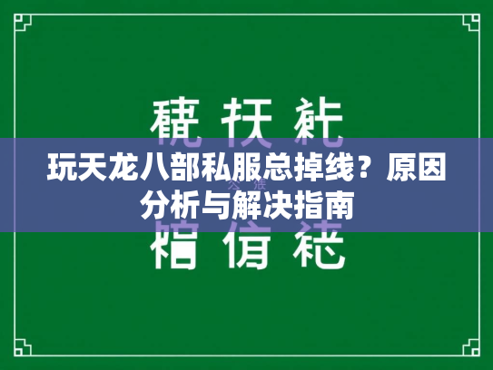 玩天龙八部私服总掉线？原因分析与解决指南