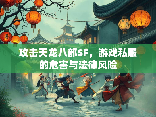 攻击天龙八部SF，游戏私服的危害与法律风险  第3张