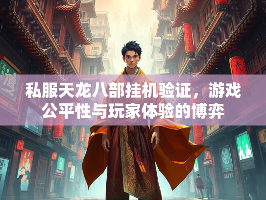 私服天龙八部挂机验证，游戏公平性与玩家体验的博弈  第1张