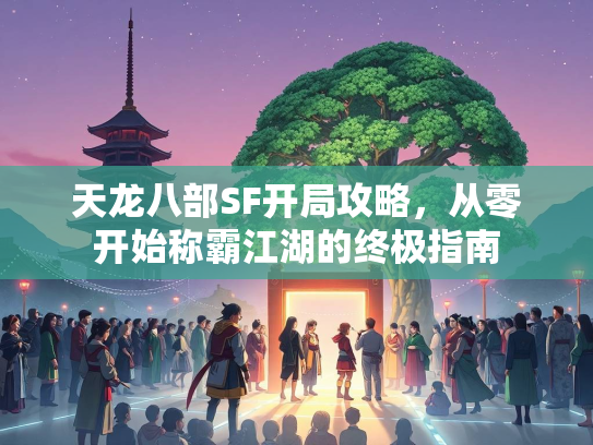 天龙八部SF开局攻略，从零开始称霸江湖的终极指南