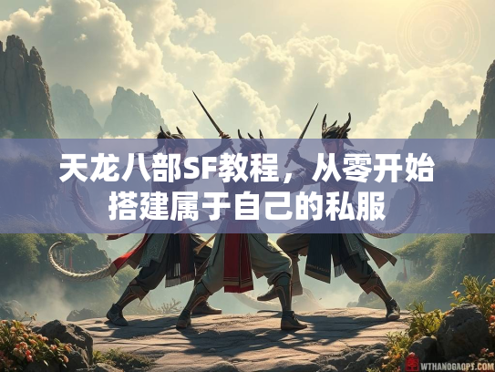 天龙八部SF教程，从零开始搭建属于自己的始搭私服私服  第2张