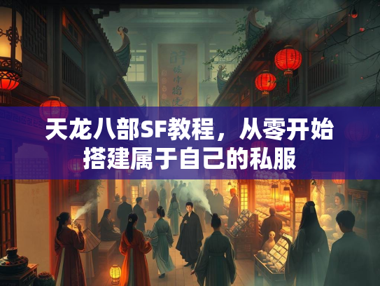 天龙八部SF教程，从零开始搭建属于自己的私服  第3张