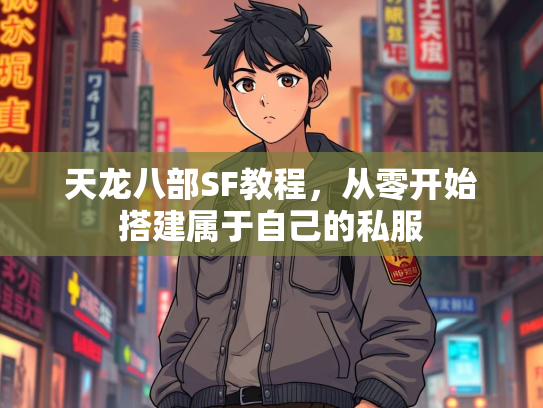 天龙八部SF教程，从零开始搭建属于自己的始搭私服私服  第1张