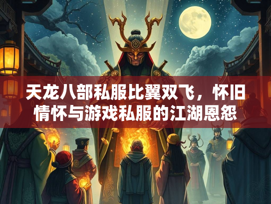 天龙八部私服比翼双飞，怀旧情怀与游戏私服的江湖恩怨