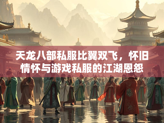 天龙八部私服比翼双飞，怀旧情怀与游戏私服的江湖恩怨