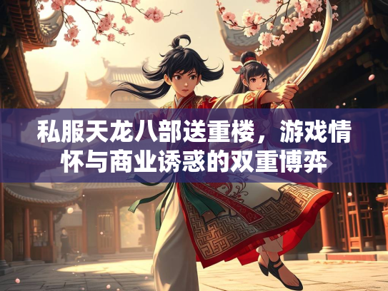 私服天龙八部送重楼，游戏情怀与商业诱惑的双重博弈  第2张