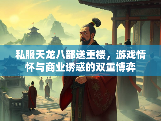 私服天龙八部送重楼，游戏情怀与商业诱惑的双重博弈  第3张
