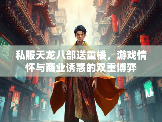 私服天龙八部送重楼，游戏情怀与商业诱惑的双重博弈  第1张