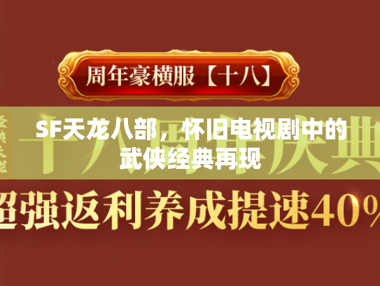 SF天龙八部，怀旧电视剧中的武侠经典再现
