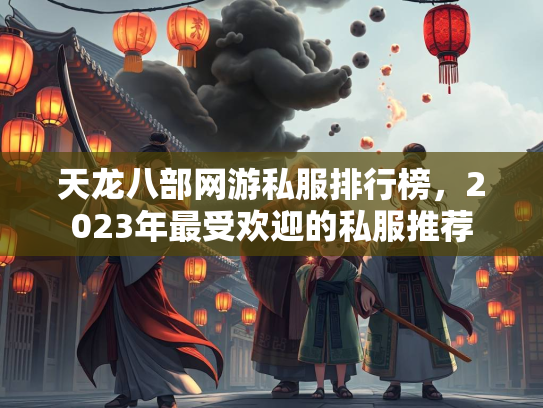 天龙八部网游私服排行榜，2023年最受欢迎的私服推荐  第2张