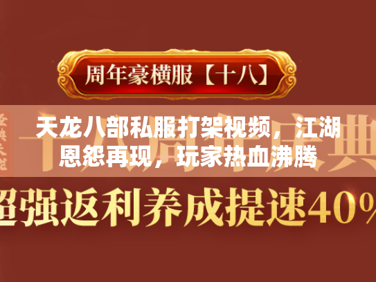 天龙八部私服打架视频，江湖恩怨再现，玩家热血沸腾  第2张