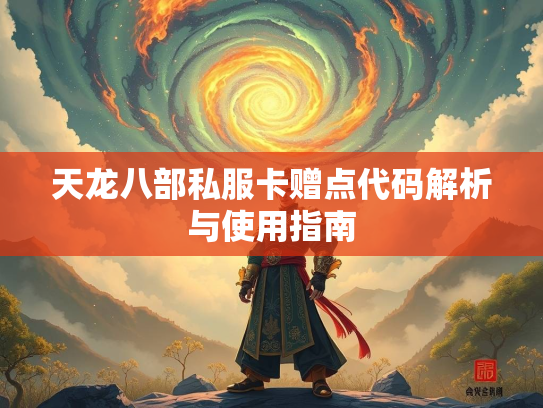 天龙八部私服卡赠点代码解析与使用指南  第2张