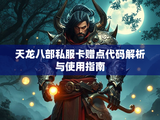 天龙八部私服卡赠点代码解析与使用指南  第3张