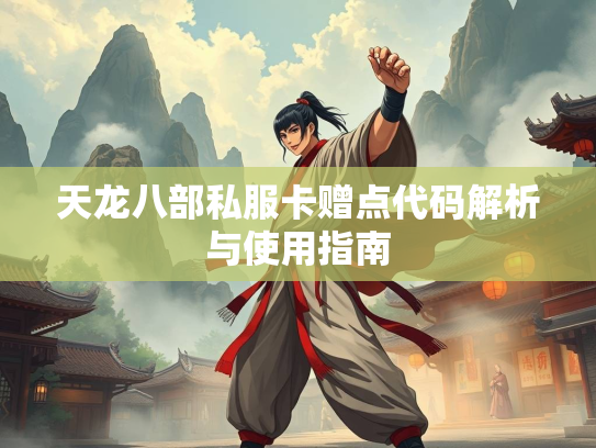 天龙八部私服卡赠点代码解析与使用指南  第1张