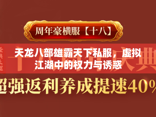 天龙八部雄霸天下私服，虚拟江湖中的权力与诱惑  第1张