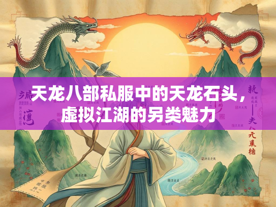 天龙八部私服中的天龙石头，虚拟江湖的另类魅力  第1张