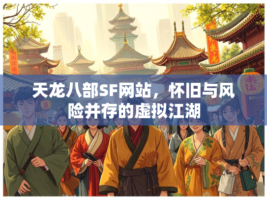 天龙八部SF网站，怀旧与风险并存的虚拟江湖  第3张
