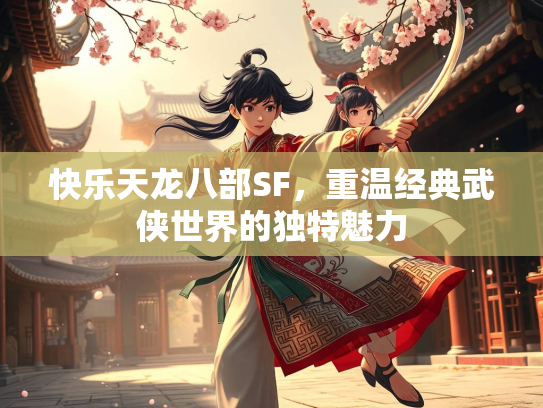 快乐天龙八部SF，重温经典武侠世界的独特魅力  第2张