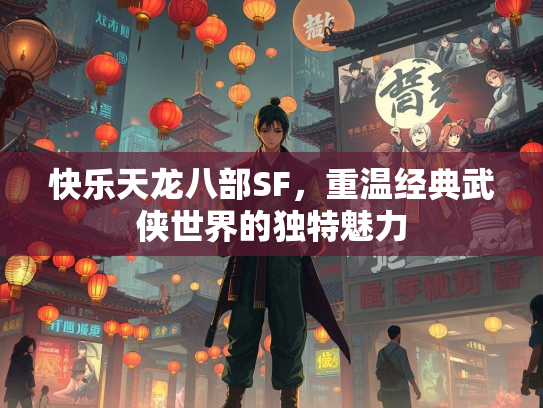 快乐天龙八部SF，重温经典武侠世界的独特魅力  第3张