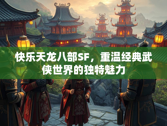 快乐天龙八部SF，重温经典武侠世界的独特魅力  第1张