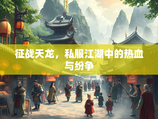 征战天龙，私服江湖中的热血与纷争