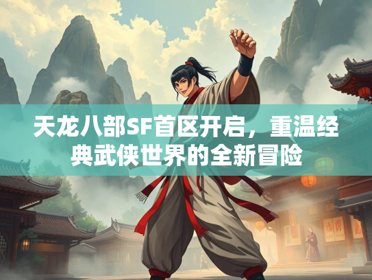 天龙八部SF首区开启，重温经典武侠世界的全新冒险  第2张