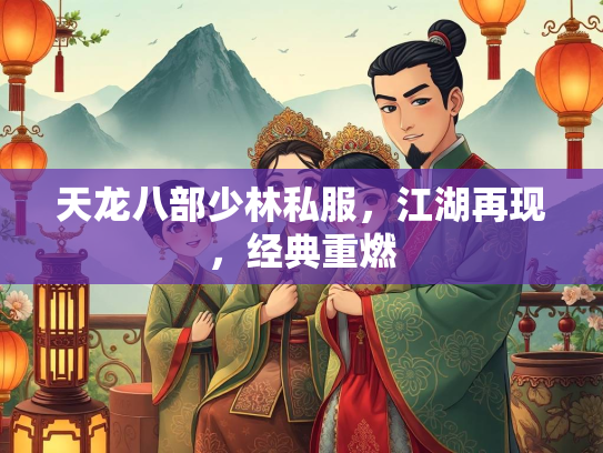 天龙八部少林私服，江湖再现，经典重燃