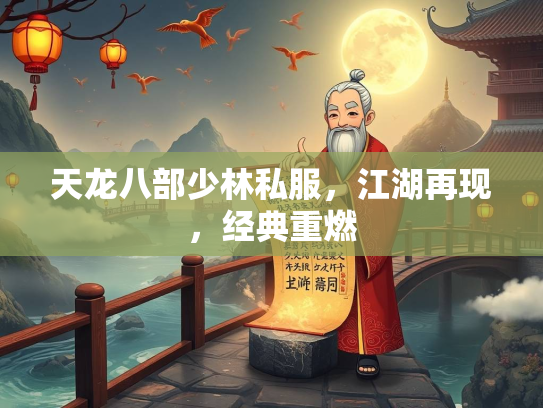 天龙八部少林私服，江湖再现，经典重燃