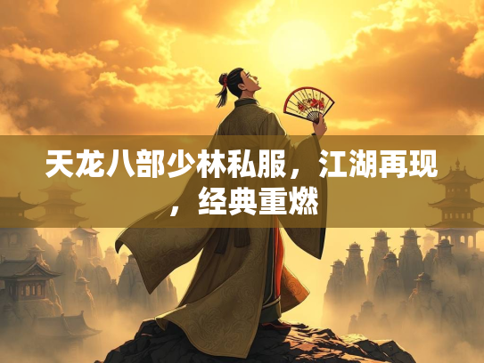 天龙八部少林私服，江湖再现，经典重燃