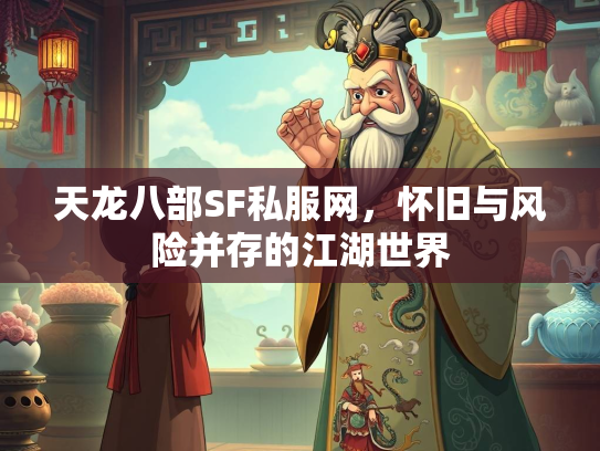 天龙八部SF私服网，怀旧与风险并存的江湖世界  第2张