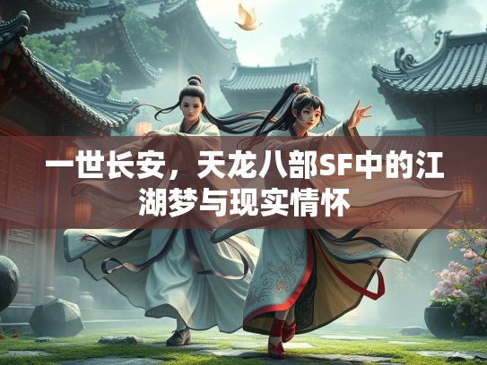 一世长安，天龙八部SF中的江湖梦与现实情怀  第2张