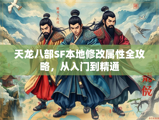 天龙八部SF本地修改属性全攻略，从入门到精通  第2张