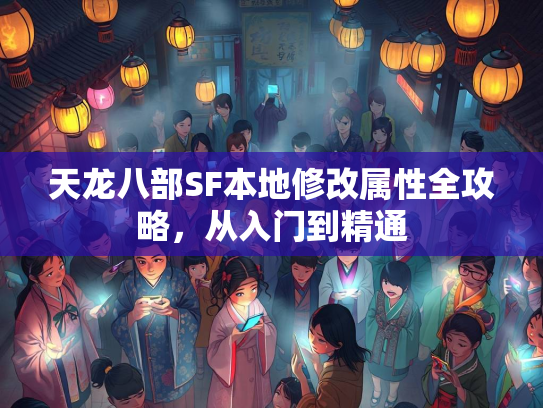 天龙八部SF本地修改属性全攻略，从入门到精通  第3张
