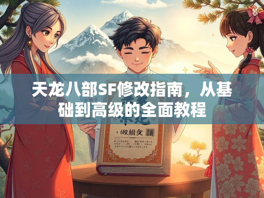 天龙八部SF修改指南，从基础到高级的全面教程  第2张