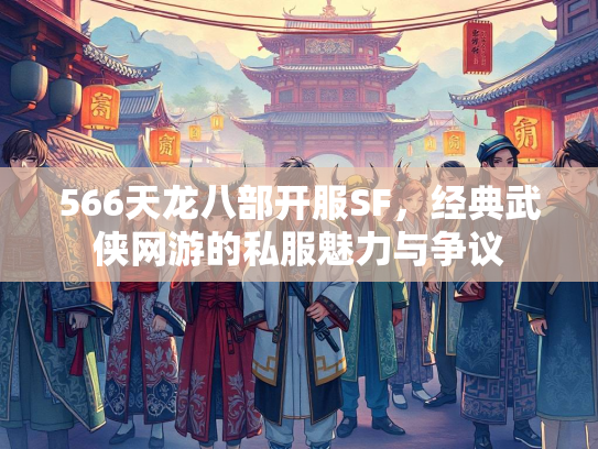 566天龙八部开服SF，经典武侠网游的私服魅力与争议