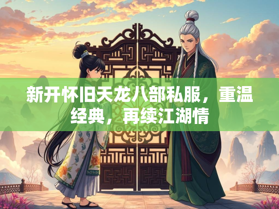 新开怀旧天龙八部私服，重温经典，再续江湖情  第2张