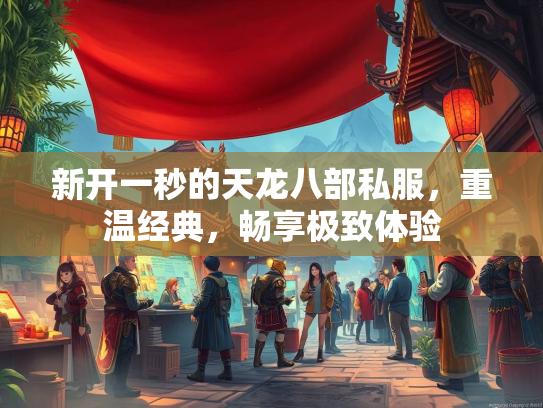 新开一秒的天龙八部私服，重温经典，畅享极致体验  第1张